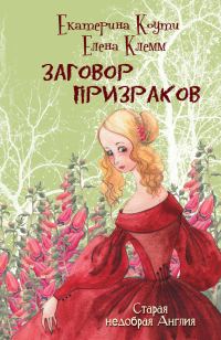 Обложка книги «Заговор призраков»