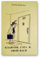 Обложка книги «Клавуня, гэта я, твой Вася»