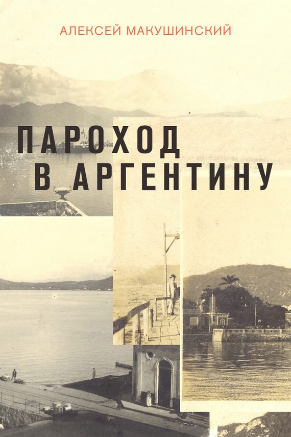 Обложка книги «Пароход в Аргентину»
