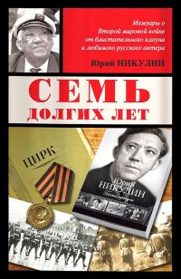 Обложка книги «Семь долгих лет»