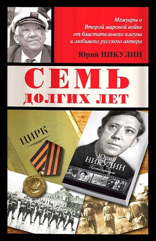 Обложка книги «Семь долгих лет»