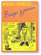 Обложка книги «Вада ў рэшаце»