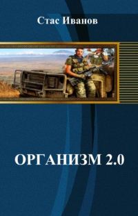Обложка книги «Организм 2.0»