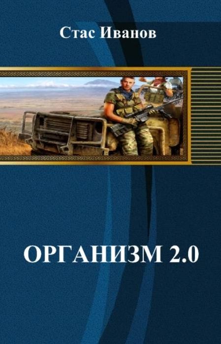 Обложка книги «Организм 2.0»