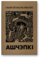 Обложка книги «Ашчэпкі (1998-2000)»