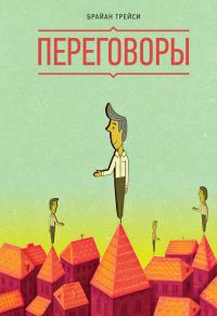 Обложка книги «Переговоры»