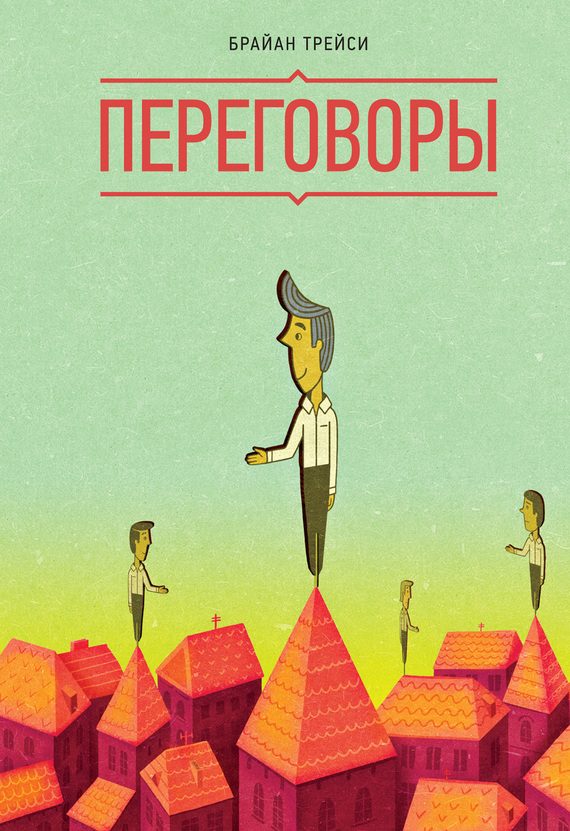 Обложка книги «Переговоры»