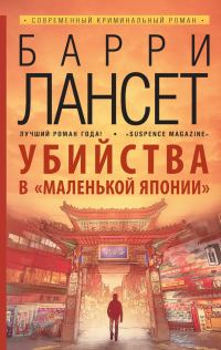 Обложка книги «Убийства в «Маленькой Японии»»