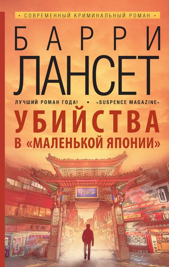 Обложка книги «Убийства в «Маленькой Японии»»