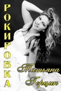 Обложка книги «Рокировка»