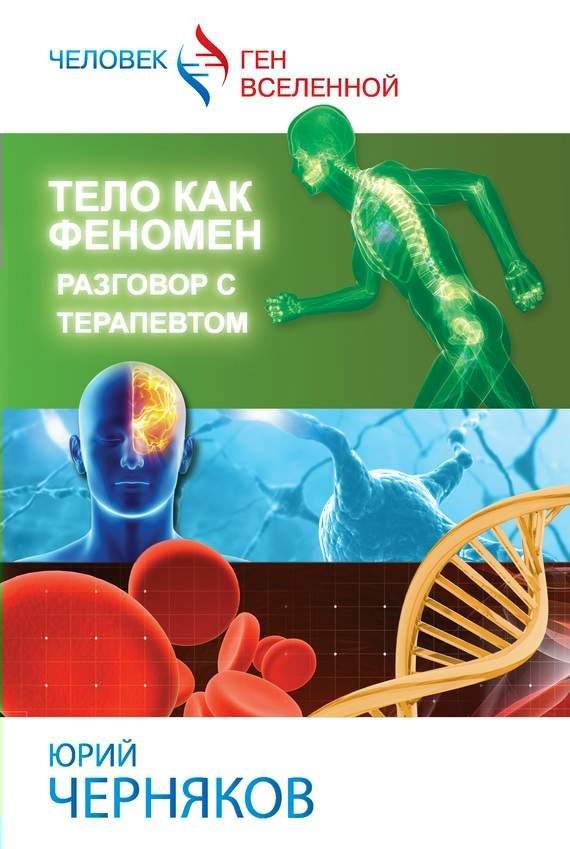 Обложка книги «Тело как феномен»