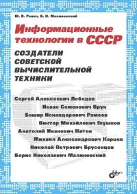 Обложка книги «Информационные технологии в СССР»