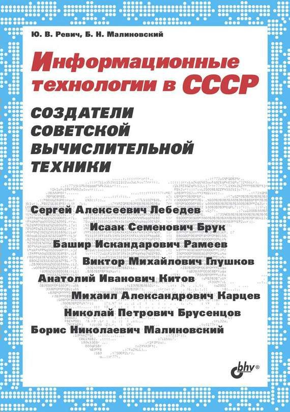 Обложка книги «Информационные технологии в СССР»