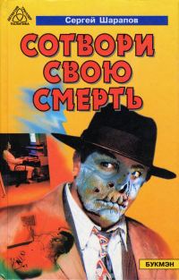 Обложка книги «Сотвори свою смерть»