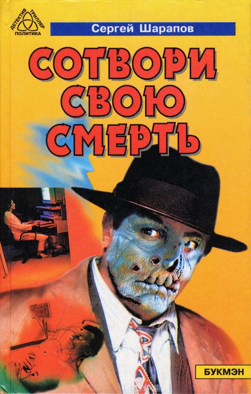 Обложка книги «Сотвори свою смерть»
