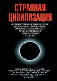 Обложка книги «Странная цивилизация»