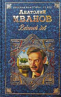 Обложка книги «Вечный зов. Том II»