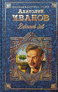 Обложка книги «Вечный зов. Том II»