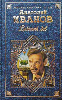 Обложка книги «Вечный зов. Том II»
