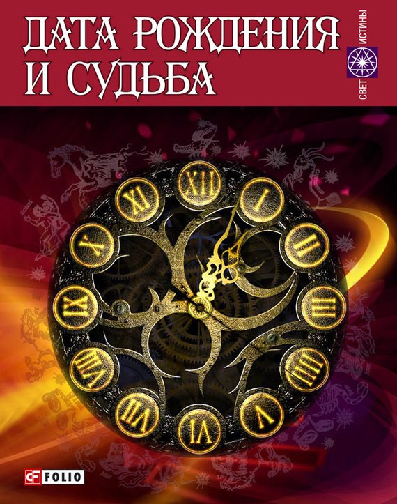Обложка книги «Дата рождения и судьба»