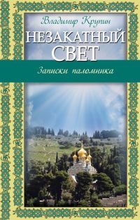 Обложка книги «Незакатный свет. Записки паломника»