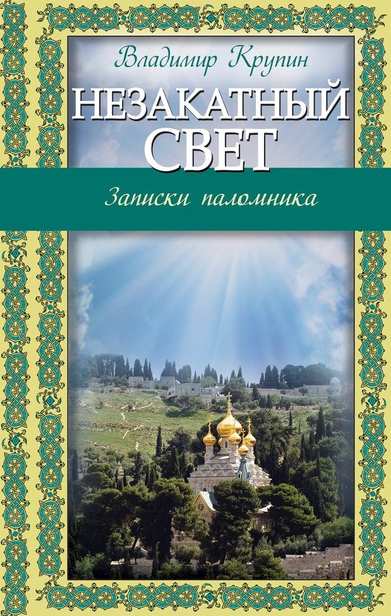 Обложка книги «Незакатный свет. Записки паломника»