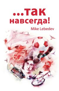 Обложка книги «…Так навсегда!»