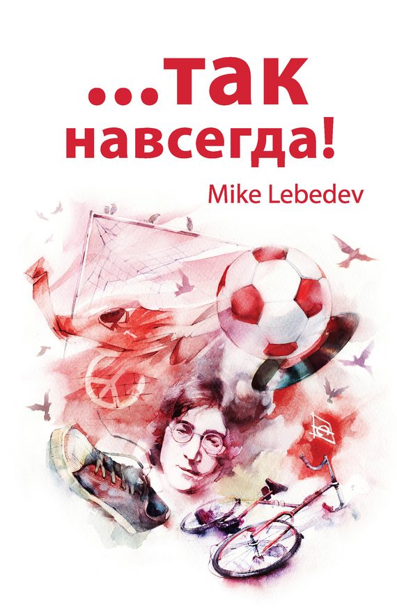 Обложка книги «…Так навсегда!»