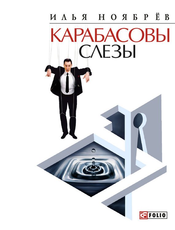 Обложка книги «Карабасовы слёзы (сборник)»