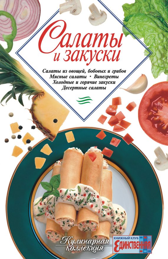 Обложка книги «Салаты и закуски»