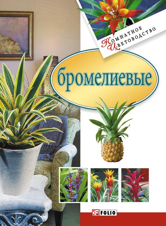 Обложка книги «Бромелиевые»
