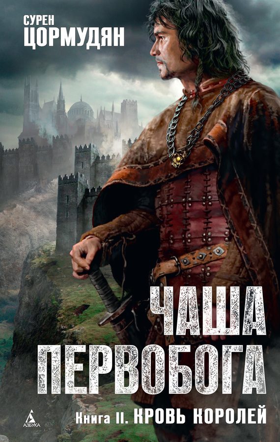 Обложка книги «Кровь королей»