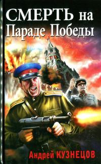Обложка книги «Смерть на Параде Победы»