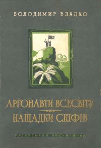 Обложка книги «Аргонавти Всесвіту, Нащадки скіфів»