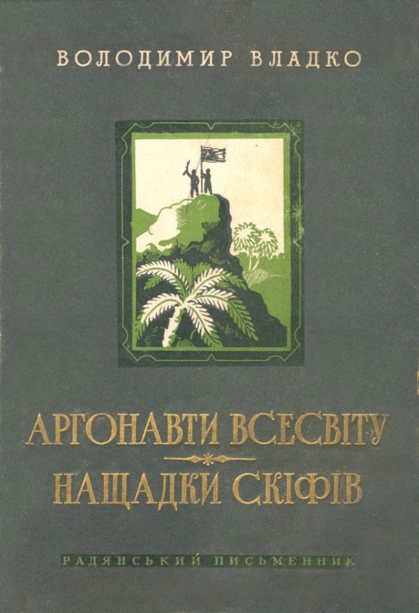 Обложка книги «Аргонавти Всесвіту, Нащадки скіфів»