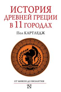 Обложка книги «История Древней Греции в 11 городах»