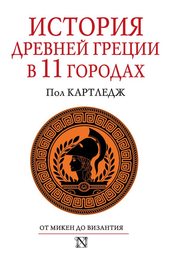 Обложка книги «История Древней Греции в 11 городах»