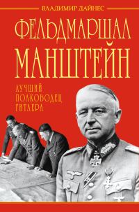Обложка книги «Фельдмаршал Манштейн — лучший полководец Гитлера»