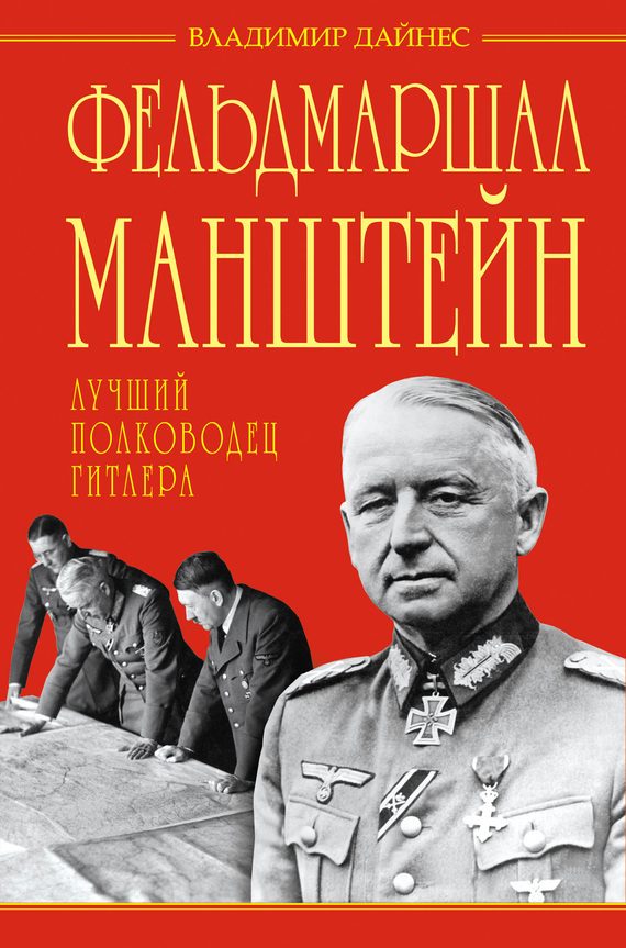 Обложка книги «Фельдмаршал Манштейн — лучший полководец Гитлера»