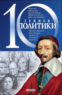 Обложка книги «10 гениев политики»
