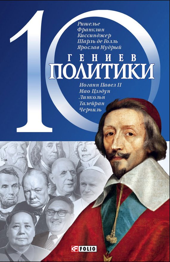 Обложка книги «10 гениев политики»