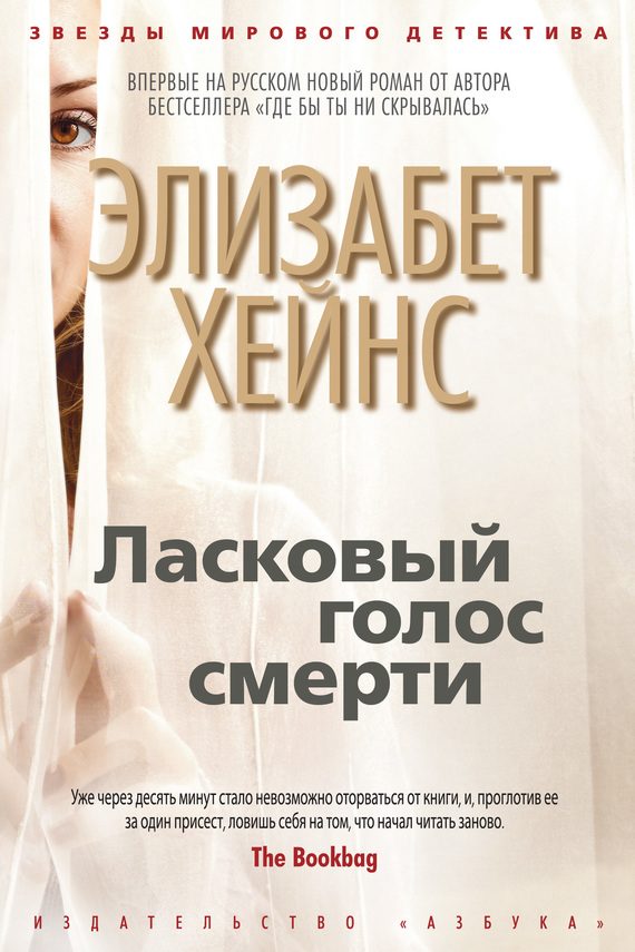 Обложка книги «Ласковый голос смерти»