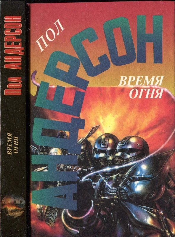 Обложка книги «Время огня»