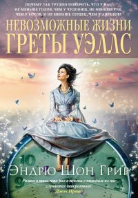 Обложка книги «Невозможные жизни Греты Уэллс»