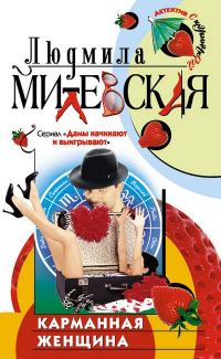 Обложка книги «Карманная женщина, или Астрологический прогноз»