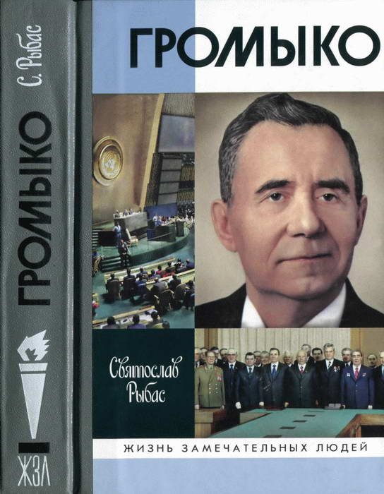 Обложка книги «Громыко. Война, мир и дипломатия»