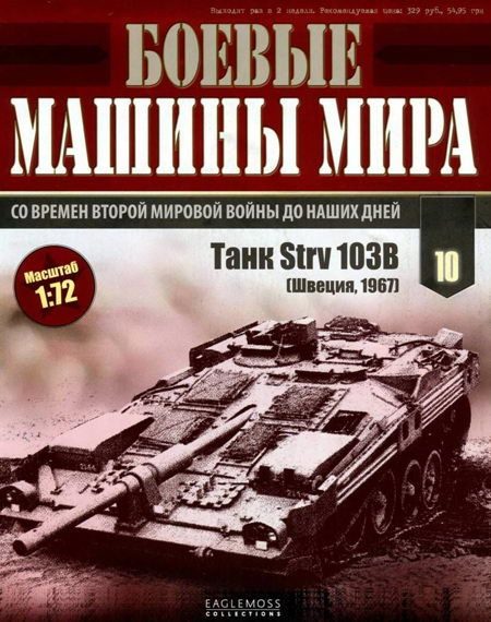 Обложка книги «Боевые машины мира, 2014 № 10 Танк Strv 103»