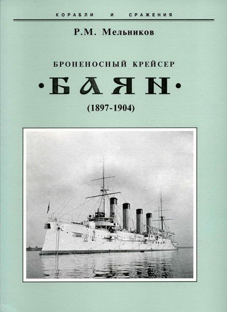 Обложка книги «Броненосный крейсер «Баян» (1897-1904)»
