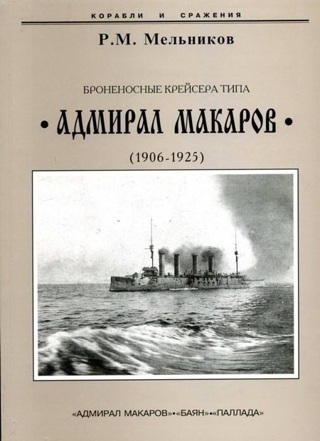 Обложка книги «Броненосные крейсера типа “Адмирал Макаров”. 1906-1925 гг.»