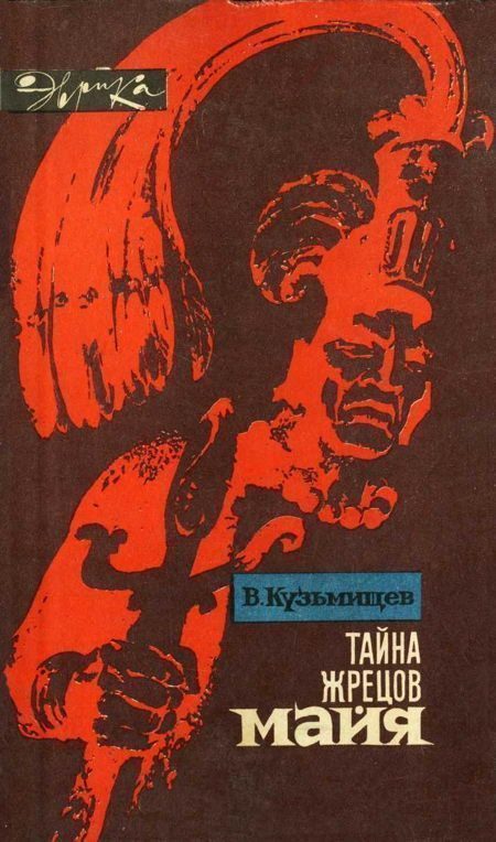 Обложка книги «Тайна жрецов майя»